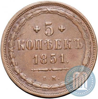 Фото 5 копеек 1851 года ЕМ 