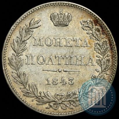 Фото Полтина 1843 года MW 