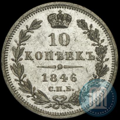 Picture 10 kopecks 1846 year СПБ-ПА 