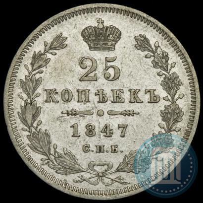 Фото 25 копеек 1847 года СПБ-ПА 