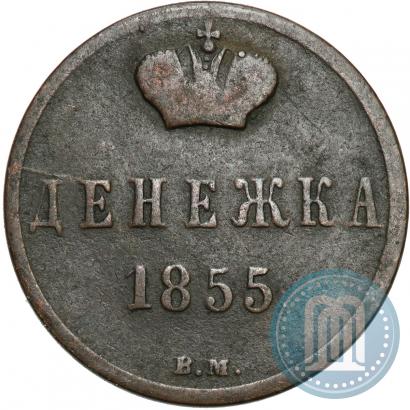 Фото Денежка 1855 года ВМ 