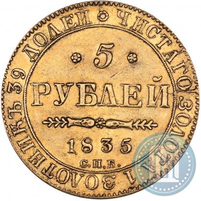 Picture 5 roubles 1835 year СПБ-ПД 