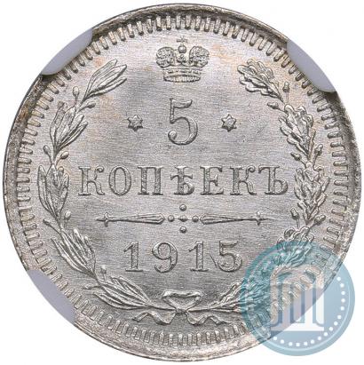 Фото 5 копеек 1915 года ВС 