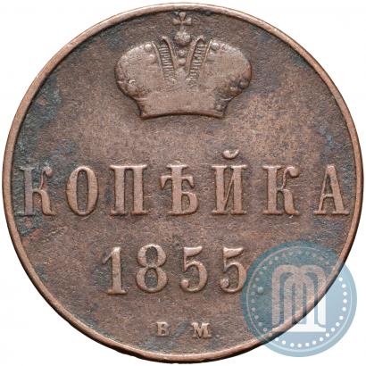 Фото 1 копейка 1855 года ВМ 