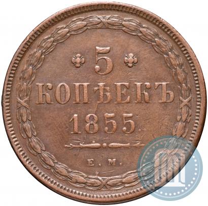 Фото 5 копеек 1855 года ЕМ 