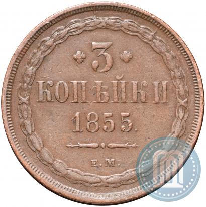 Фото 3 копейки 1855 года ЕМ 