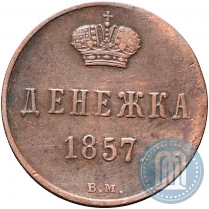 Фото Денежка 1857 года ВМ 