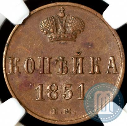 Picture 1 kopeck 1851 year ЕМ 