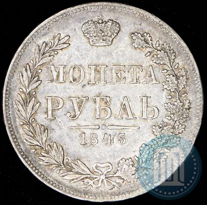 Фото 1 рубль 1845 года MW 