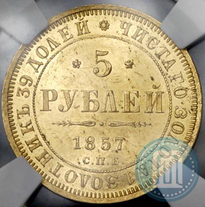 Фото 5 рублей 1857 года СПБ-АГ 