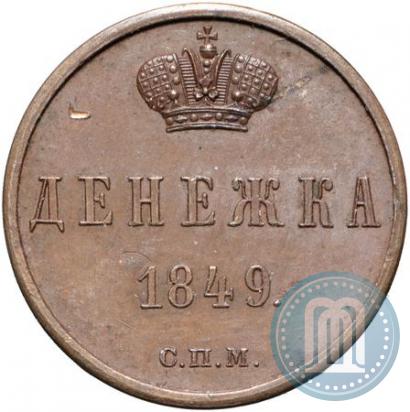 Фото Денежка 1849 года СПМ "Пробная"