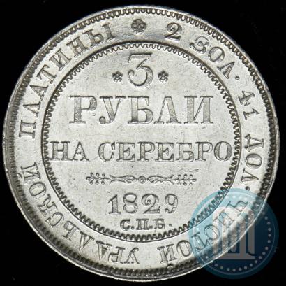 Фото 3 рубля 1829 года СПБ 