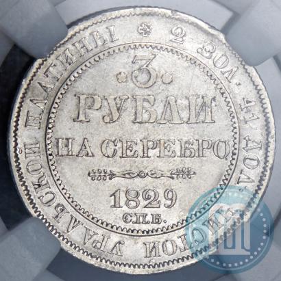 Фото 3 рубля 1829 года СПБ 