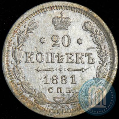 Фото 20 копеек 1881 года СПБ-НФ 