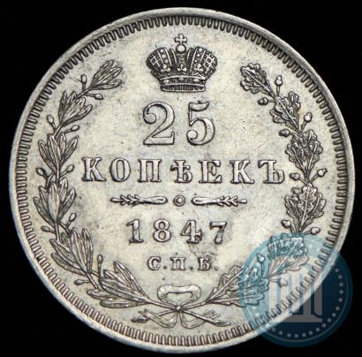 Фото 25 копеек 1847 года СПБ-ПА 