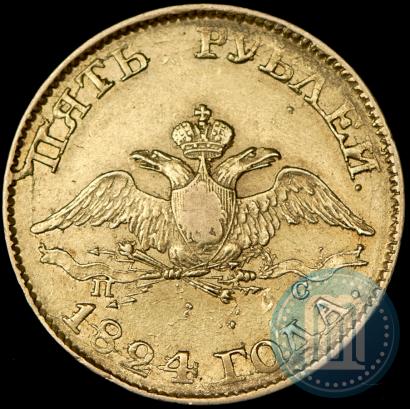 Picture 5 roubles 1824 year СПБ-ПС 