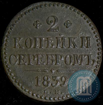 Picture 2 kopecks 1839 year СМ 