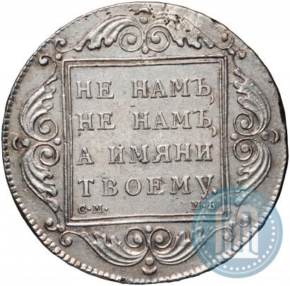 Picture 1 rouble 1798 year СМ-МБ 