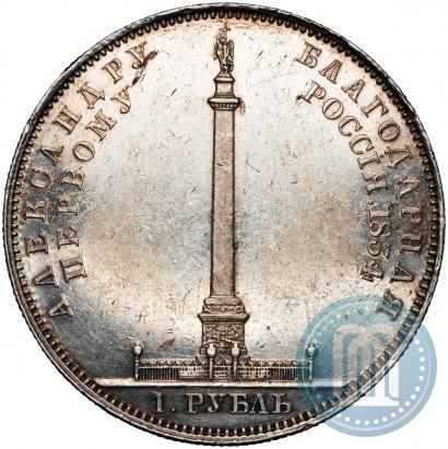 Picture 1 rouble 1834 year GUBE F. "In memory of unveiling of the Alexander column"