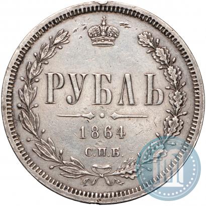 Picture 1 rouble 1864 year СПБ-НФ 