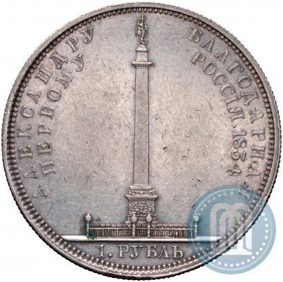 Picture 1 rouble 1834 year GUBE F. "In memory of unveiling of the Alexander column"