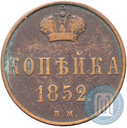 Picture 1 kopeck 1852 year ВМ 