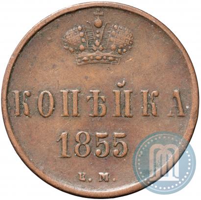 Фото 1 копейка 1855 года ЕМ 