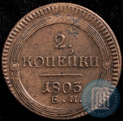 Фото 2 копейки 1803 года ЕМ 