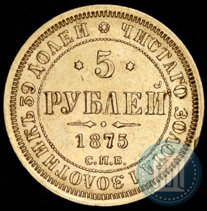 Picture 5 roubles 1875 year СПБ-НІ 