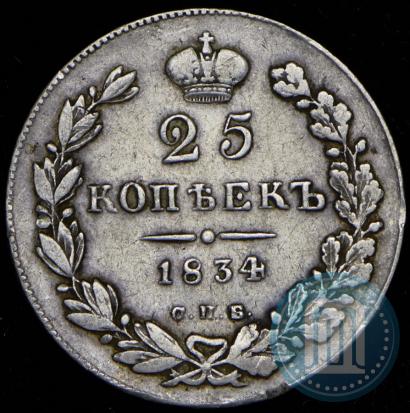 Фото 25 копеек 1834 года СПБ-НГ 