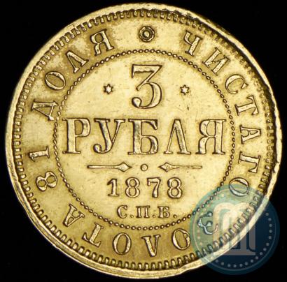 Picture 3 roubles 1878 year СПБ-НФ 