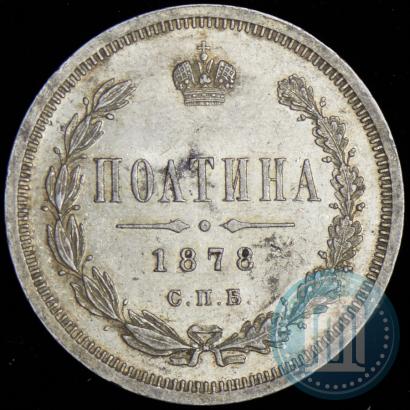 Фото Полтина 1878 года СПБ-НФ 