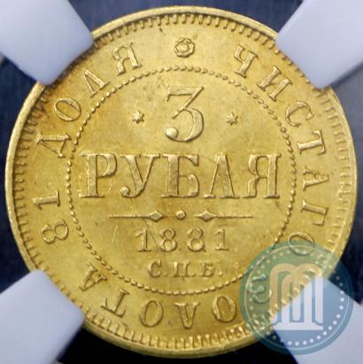 Picture 3 roubles 1881 year СПБ-НФ 