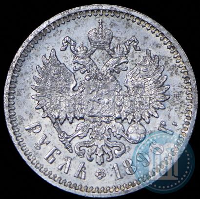 Picture 1 rouble 1896 year (АГ) 