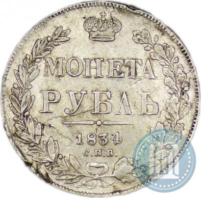 Picture 1 rouble 1834 year СПБ-НГ 