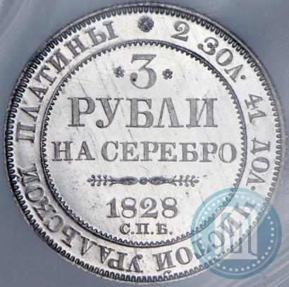 Picture 3 roubles 1828 year СПБ 