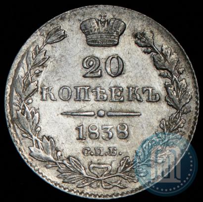 Фото 20 копеек 1838 года СПБ-НГ 