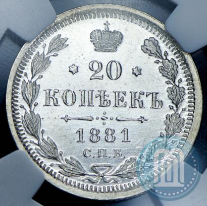 Фото 20 копеек 1881 года СПБ-НФ 