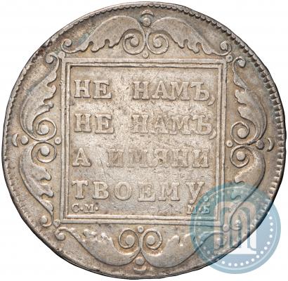 Picture 1 rouble 1798 year СМ-МБ 