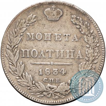 Фото Полтина 1834 года СПБ-НГ 