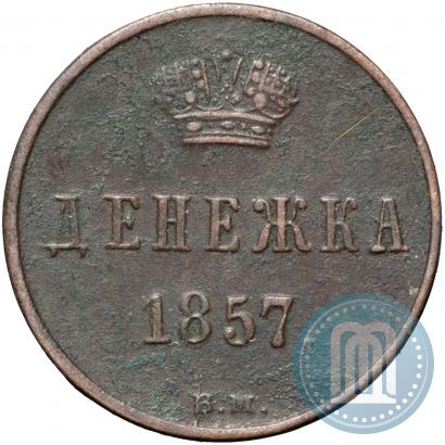 Фото Денежка 1857 года ВМ 