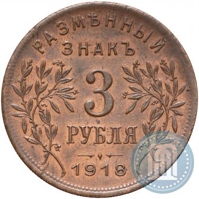 Picture 3 roubles 1918 year IЗ 