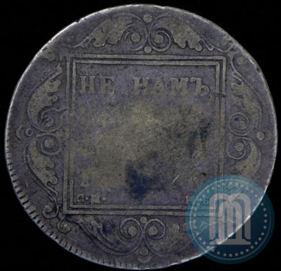 Picture 1 rouble 1798 year СМ-МБ 