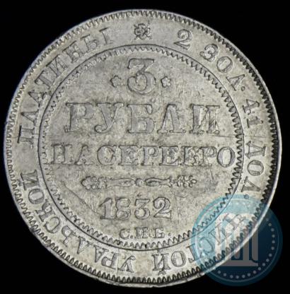 Picture 3 roubles 1832 year СПБ 