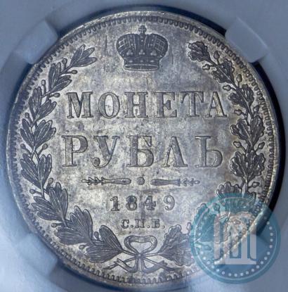 Picture 1 rouble 1849 year СПБ-ПА 