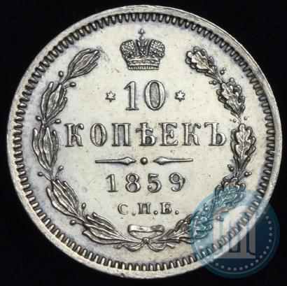 Picture 10 kopecks 1859 year СПБ-ФБ 