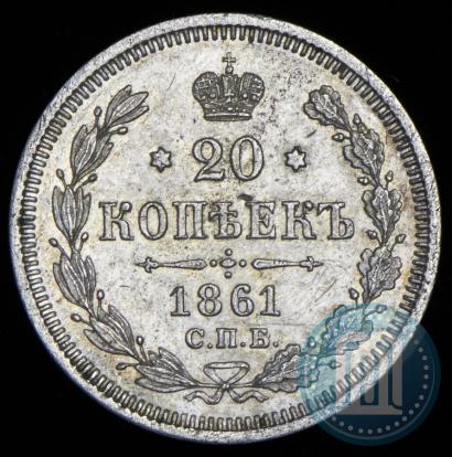 Фото 20 копеек 1861 года СПБ-ФБ 