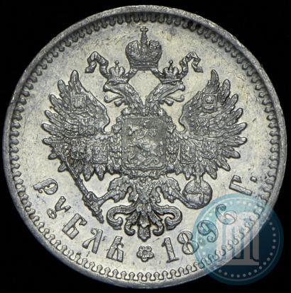 Picture 1 rouble 1896 year (АГ) 