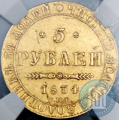 Picture 5 roubles 1834 year СПБ-ПД 