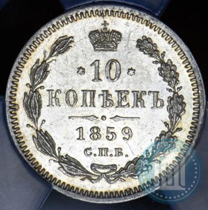 Picture 10 kopecks 1859 year СПБ-ФБ 